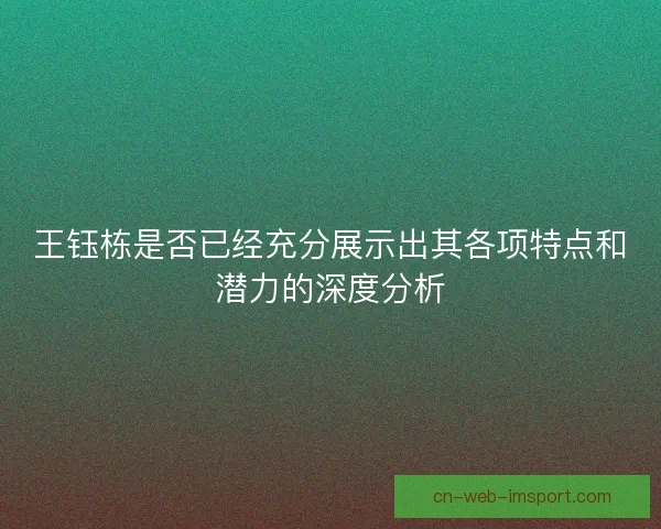 王钰栋是否已经充分展示出其各项特点和潜力的深度分析